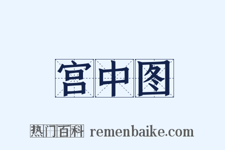 宫中图是什么意思的图片